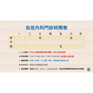 八月門診表.png